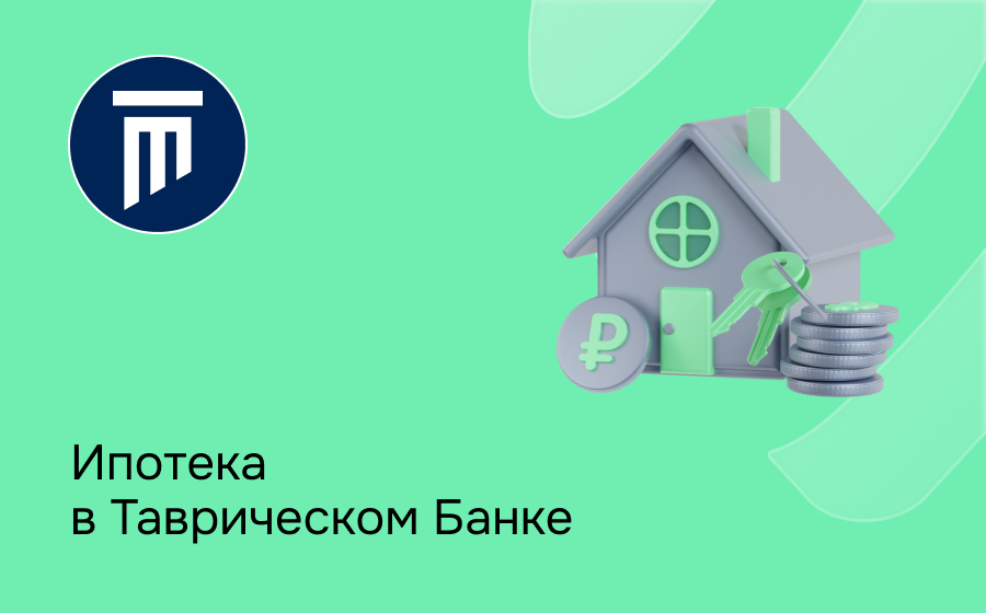 Ипотека в банке Таврический