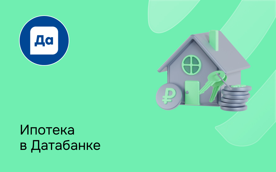 Ипотека в Датабанке