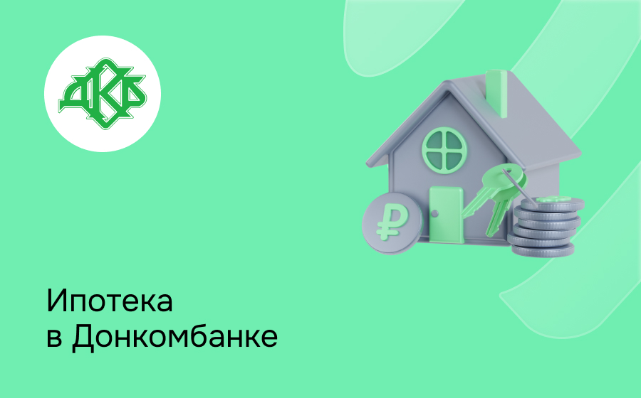 Ипотека в Донкомбанке