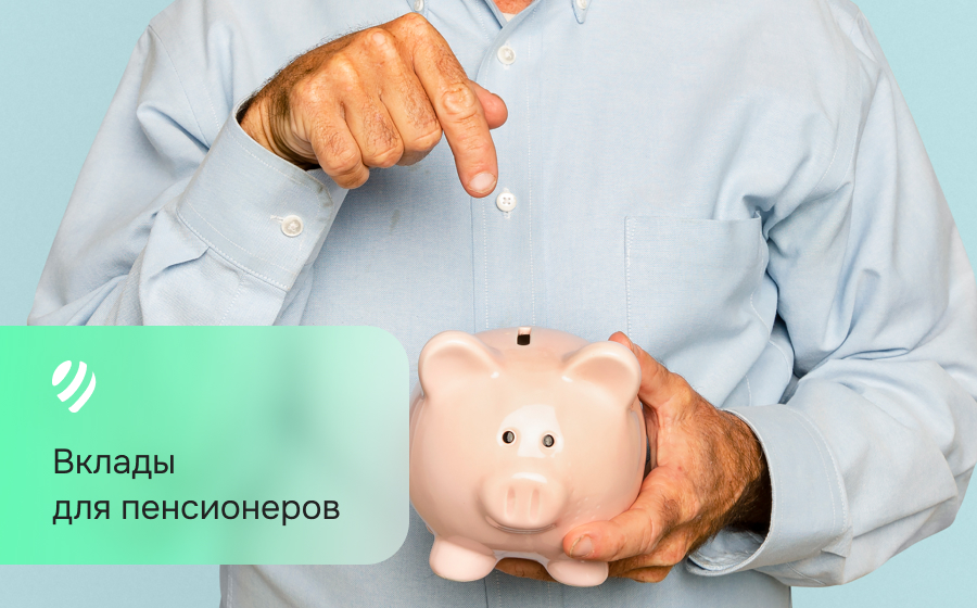 Вклады для пенсионеров