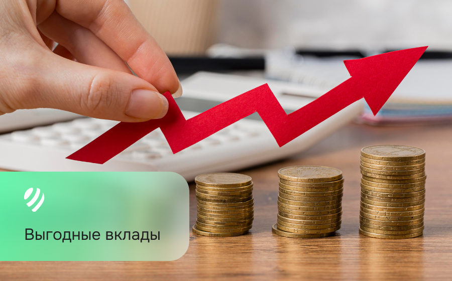 Выгодные вклады