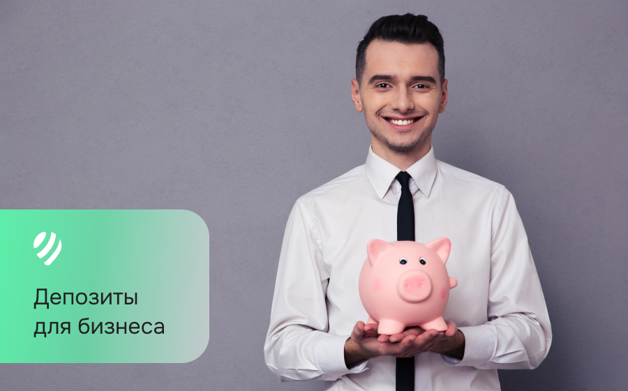 Депозиты для бизнеса