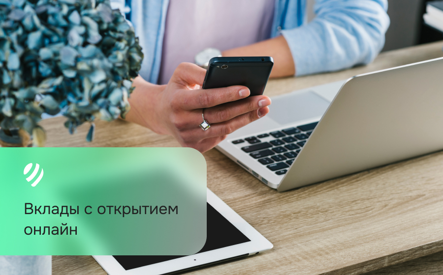 Вклады с открытием онлайн