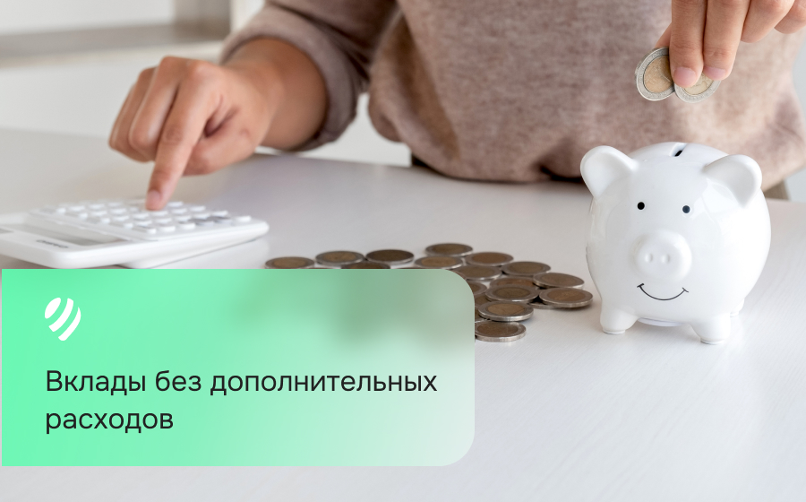 Вклады без дополнительных расходов