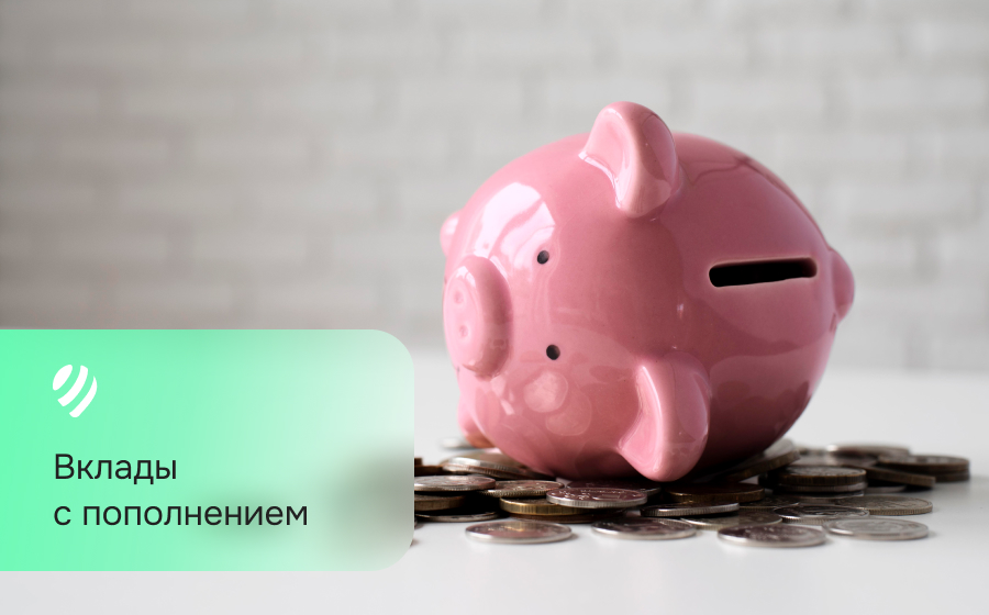 Вклады с пополнением