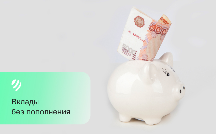 Вклады без пополнения