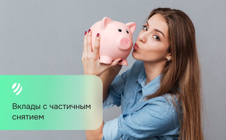Вклады с частичным снятием