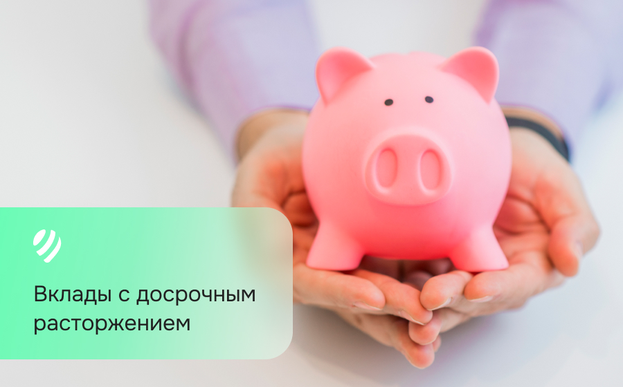 Вклады с досрочным расторжением