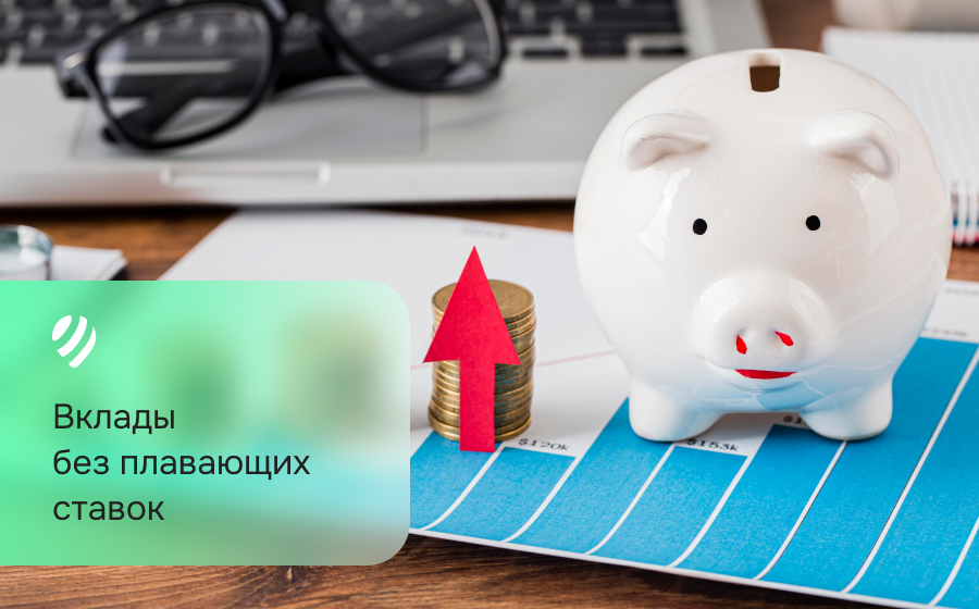 Вклады без плавающих ставок