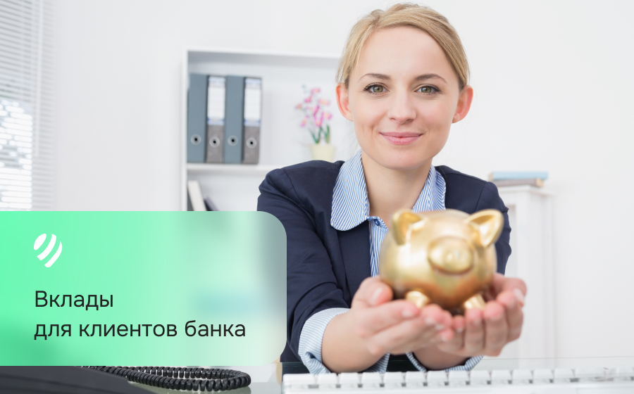 Вклады для клиентов банка