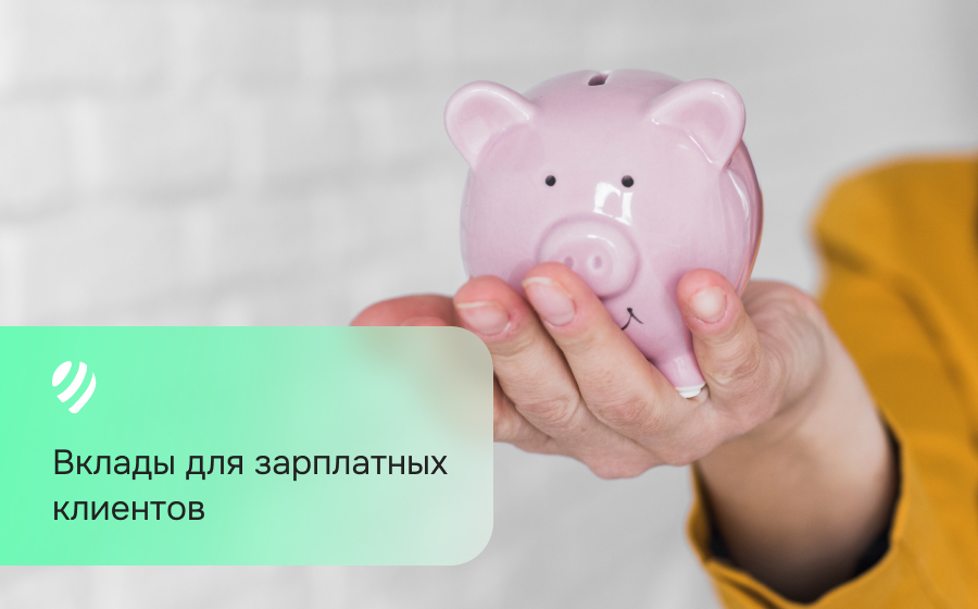 Вклады для зарплатных клиентов