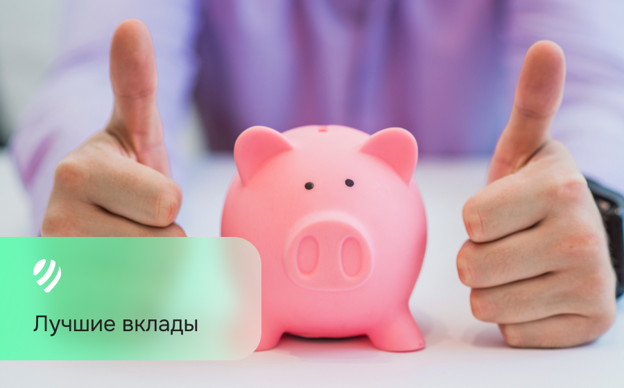 Лучшие вклады