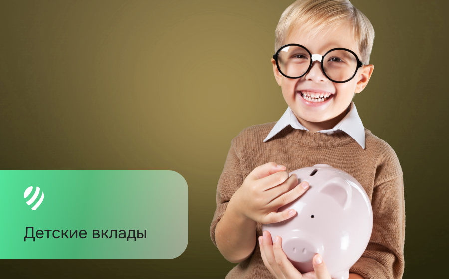 Детские вклады