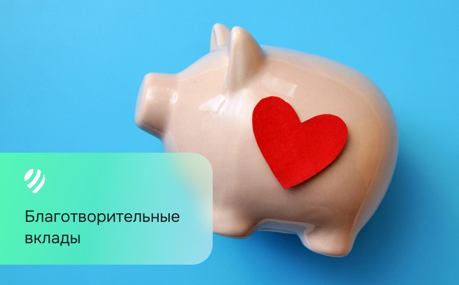 Благотворительные вклады