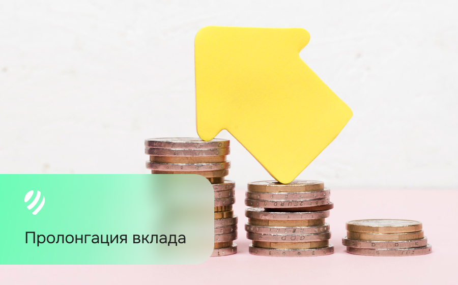 Пролонгация вклада