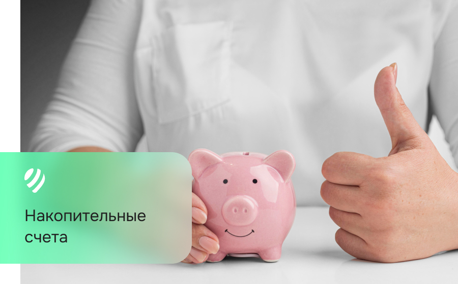 Накопительный счет