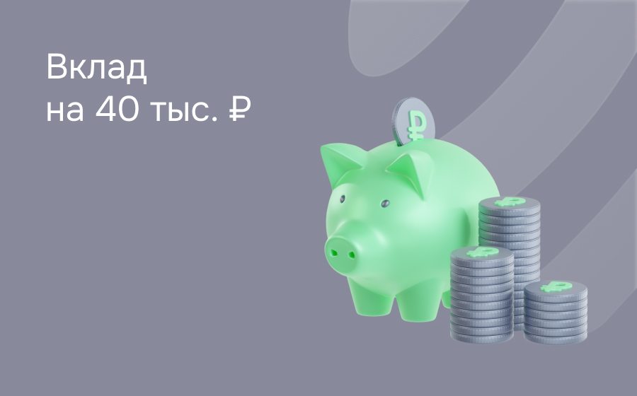 Вклады на 40 000 рублей