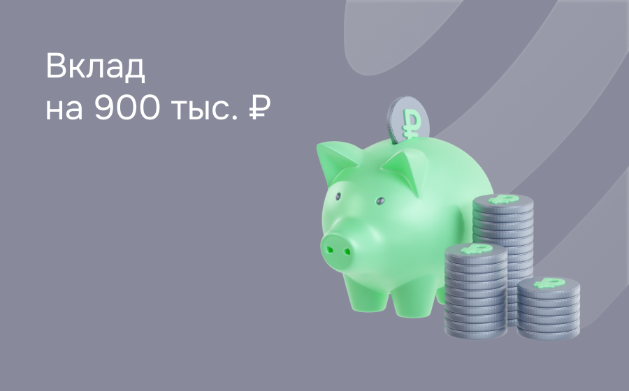 Вклады на 900 000 рублей