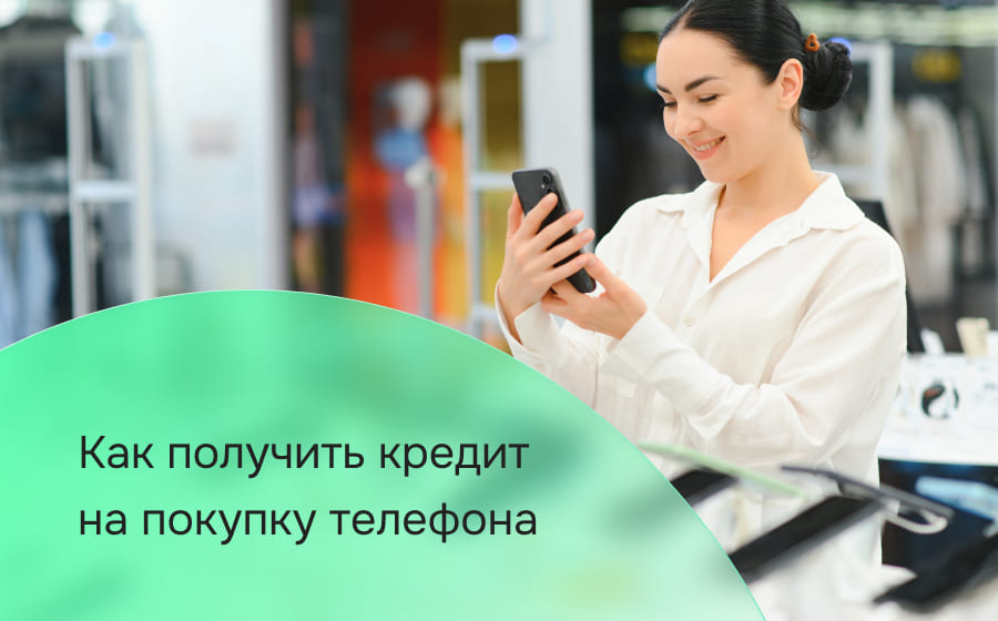 Как получить кредит на покупку телефона