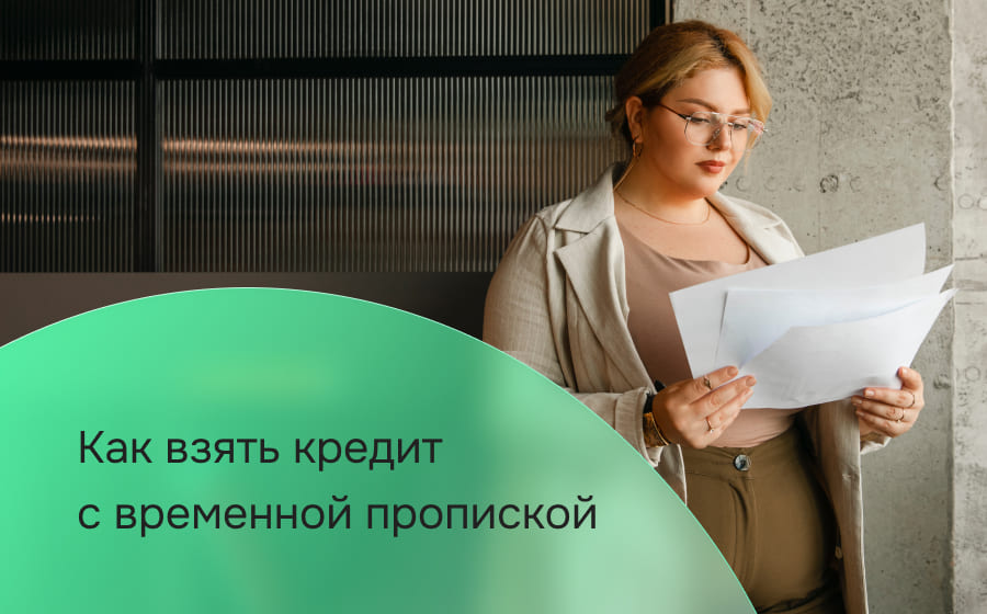Как взять кредит с временной пропиской