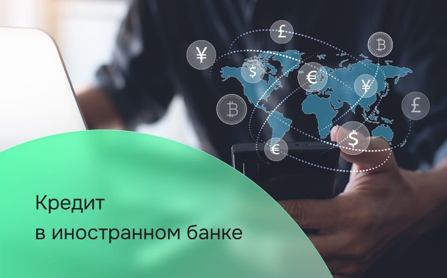Кредит в иностранном банке
