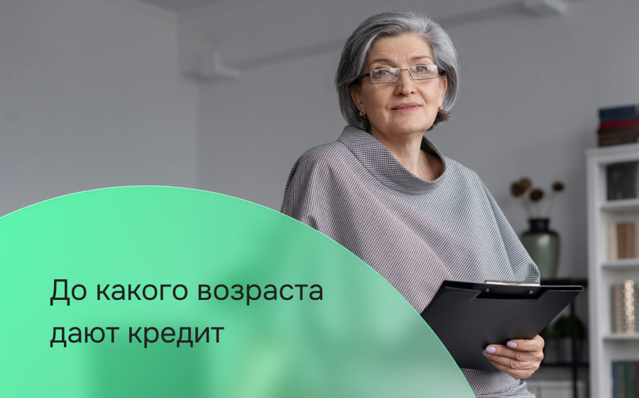 До какого возраста дают кредит