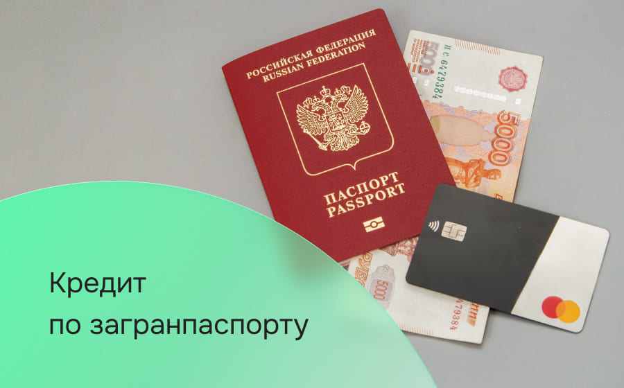 Кредит по загранпаспорту