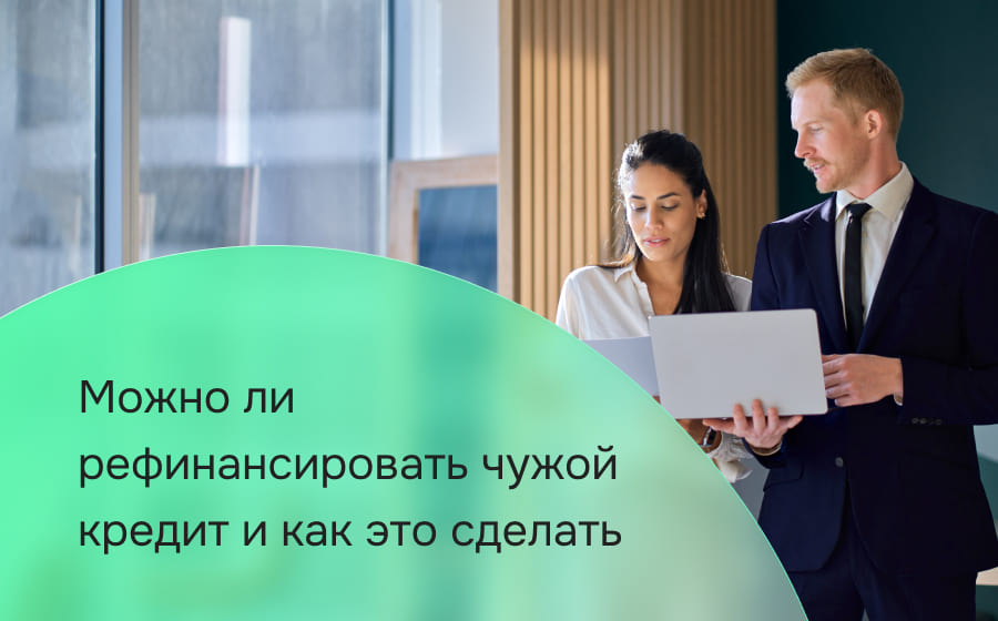 Можно ли рефинансировать чужой кредит и как это сделать