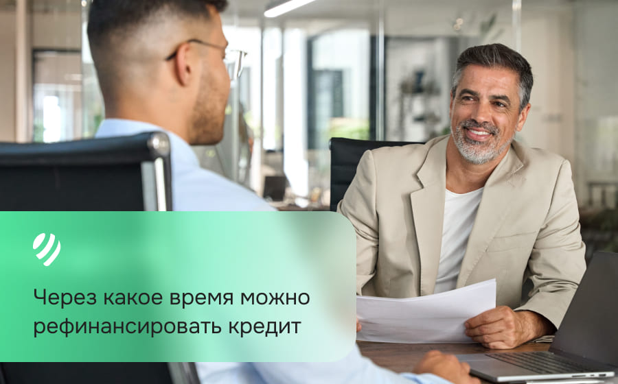 Через какое время можно рефинансировать кредит