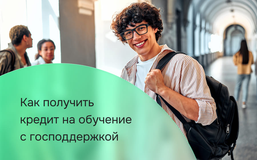 Как получить кредит на обучение с господдержкой