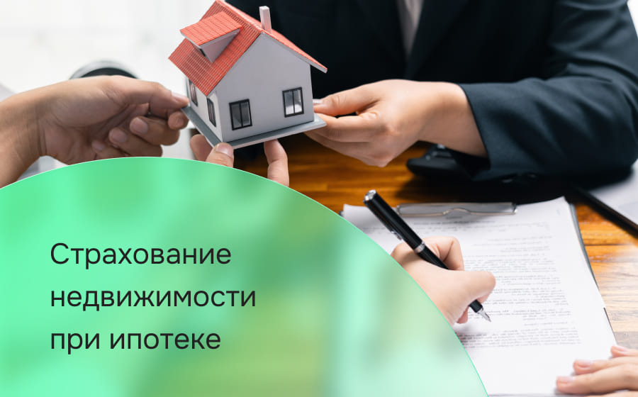 Страхование недвижимости при ипотеке