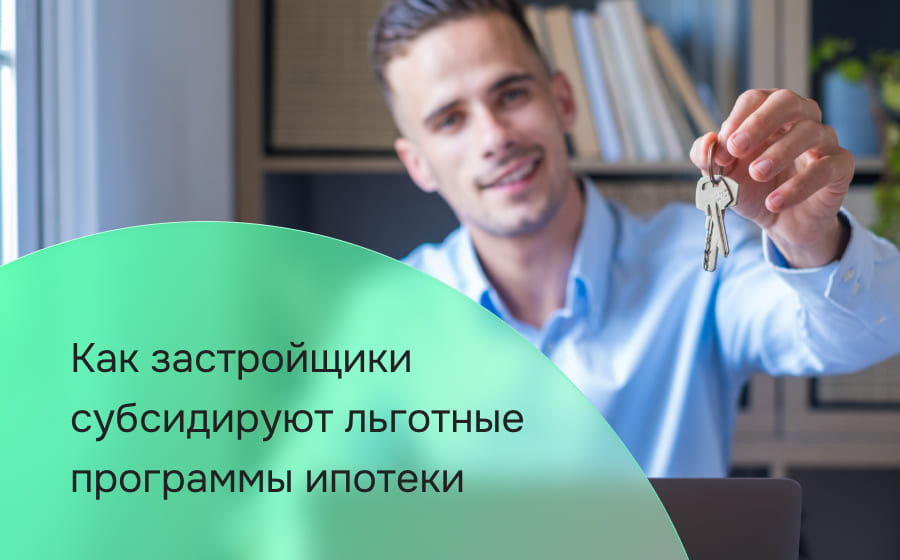 Как застройщики субсидируют льготные программы ипотеки