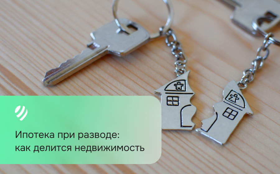 Ипотека при разводе: как делится недвижимость