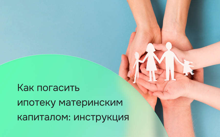 Как погасить ипотеку материнским капиталом: инструкция