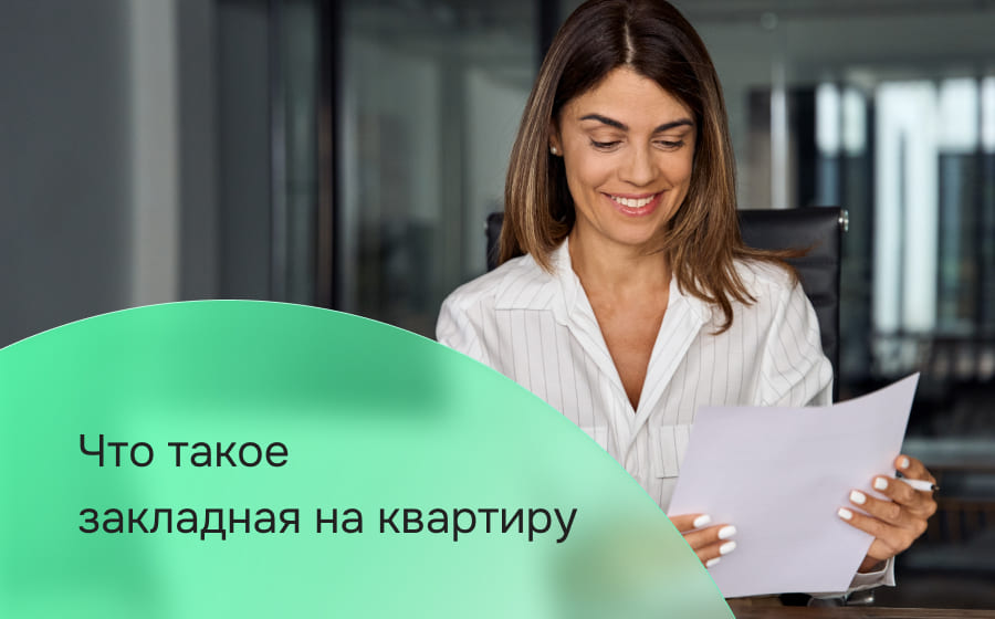 Что такое закладная на квартиру