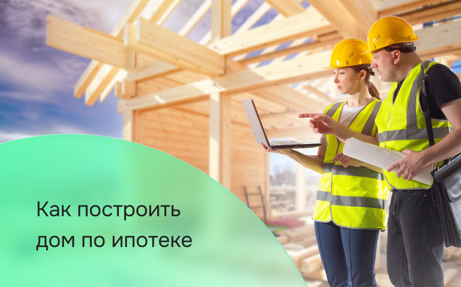Как построить дом по ипотеке 