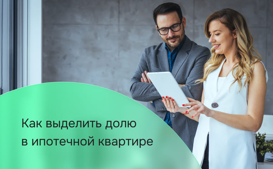 Как выделить долю в ипотечной квартире
