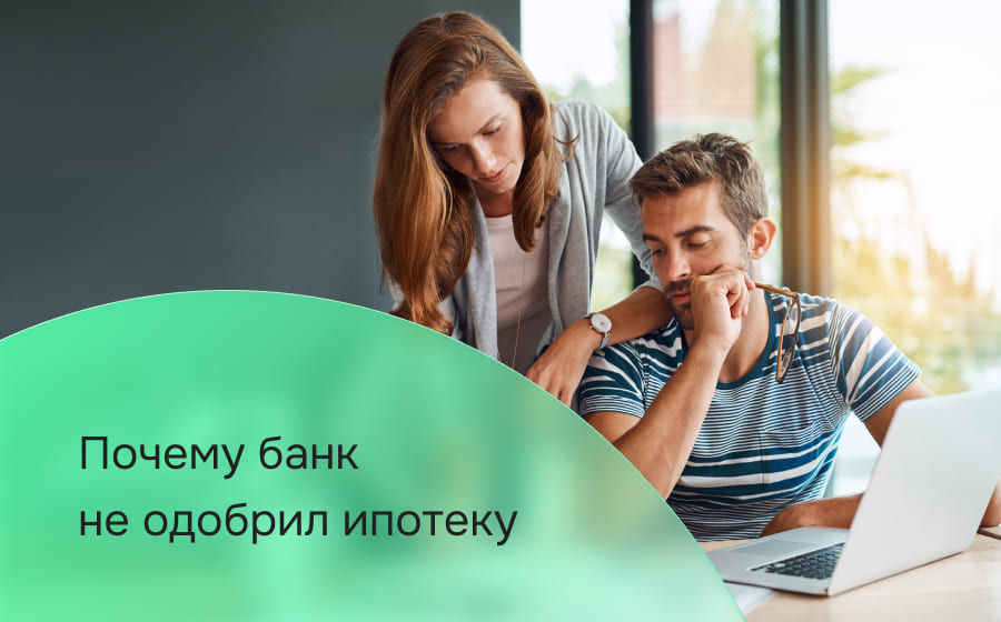 Почему банк не одобрил ипотеку