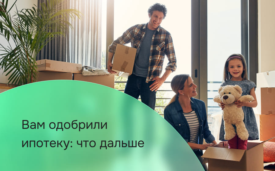 Вам одобрили ипотеку: что дальше