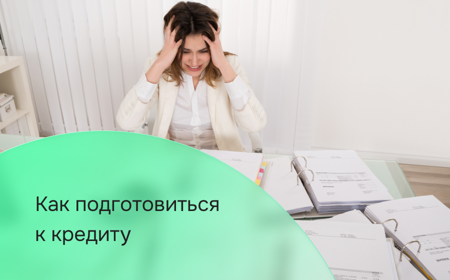 Как подготовиться к кредиту