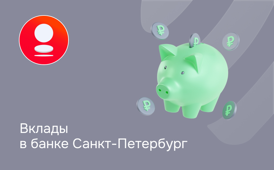 Вклады в банке Санкт-Петербург