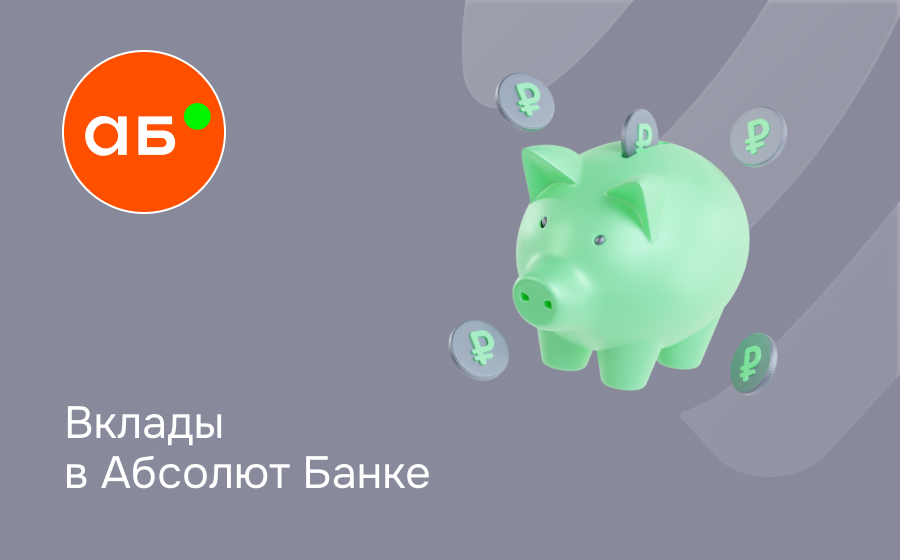 Вклады в Абсолют Банке