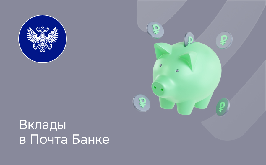 Вклады в Почта Банке