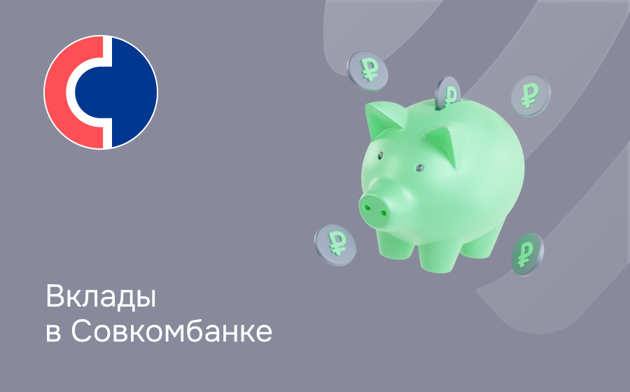 Вклады в Совкомбанке