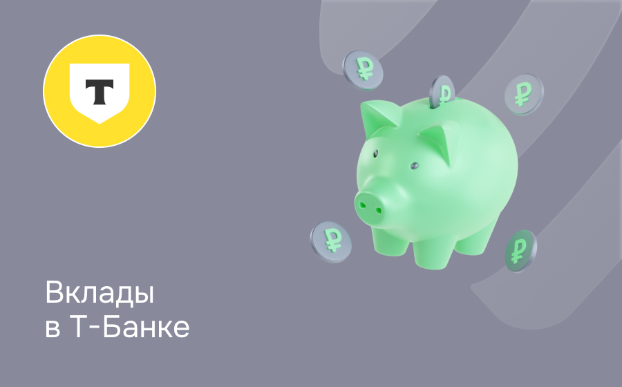 Вклады в Т-Банке
