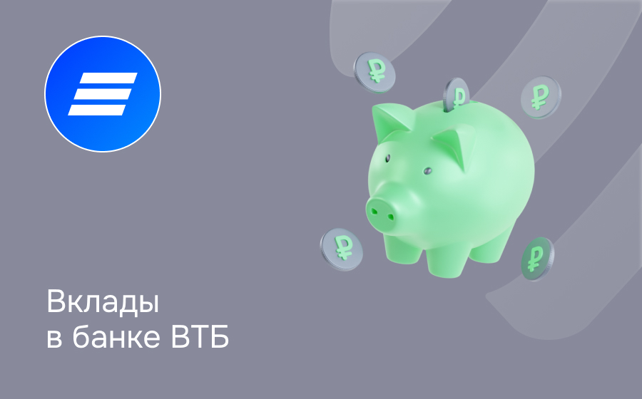 Вклады в банке ВТБ