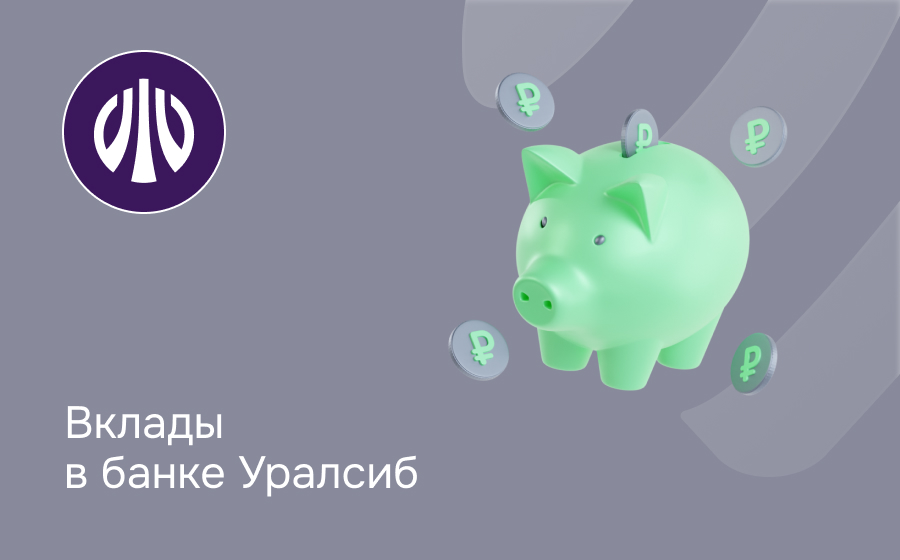Вклады в банке Уралсиб