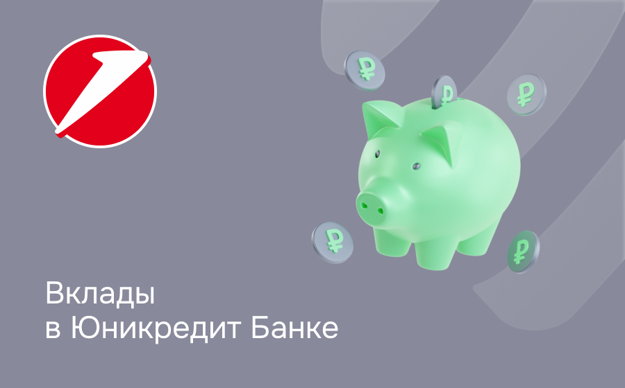 Вклады в ЮниКредит Банке