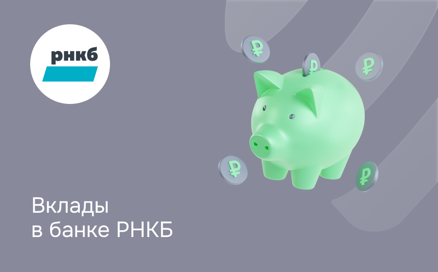 Вклады в банке РНКБ