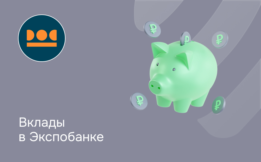 Вклады в Экспобанке